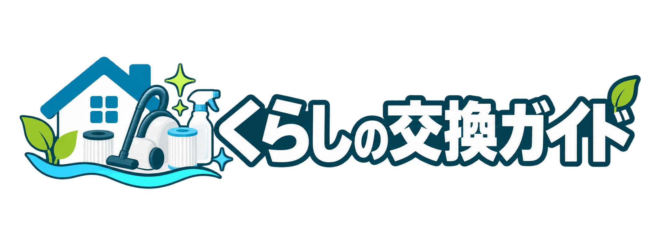 くらしの交換ガイド