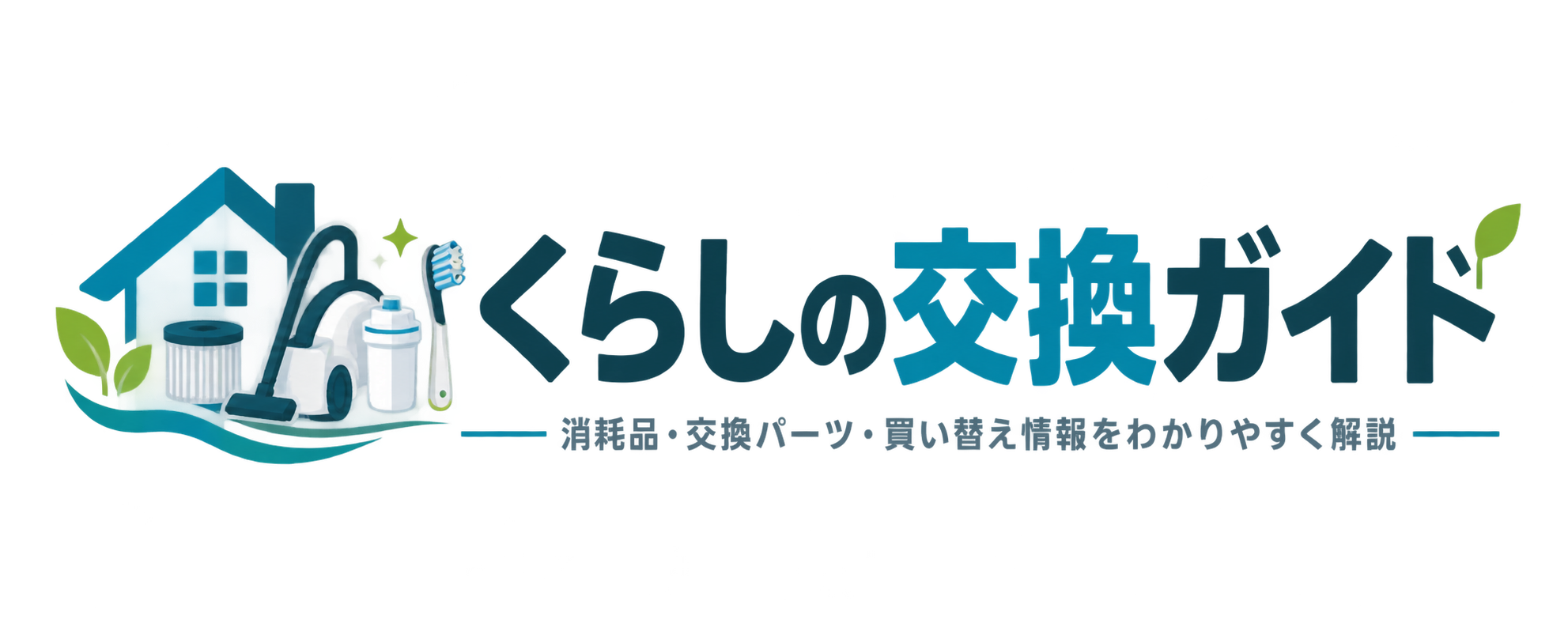 くらしの交換ガイド