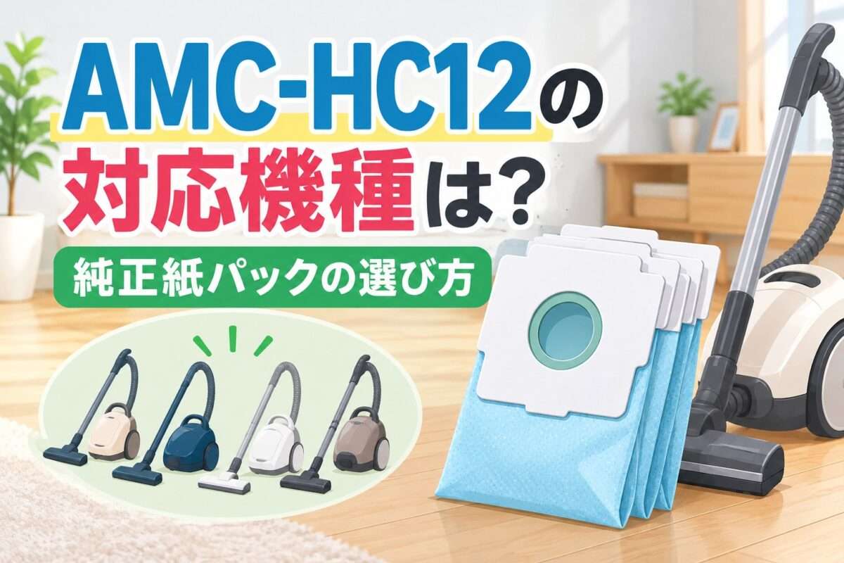 パナソニックAMC-HC12の対応機種と純正紙パックの選び方を解説するイラスト。掃除機と紙パックを描いたアイキャッチ画像