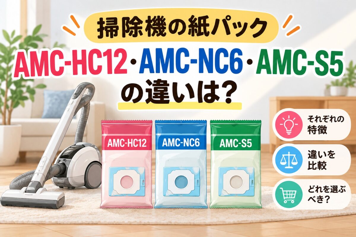 パナソニック掃除機の紙パックAMC-HC12・AMC-NC6・AMC-S5の違いを比較するイラスト